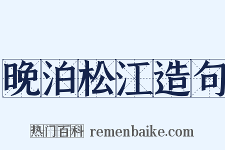 晚泊松江造句是什么意思的图片